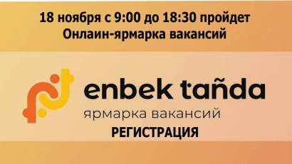 Онлайн-ярмарка вакансий